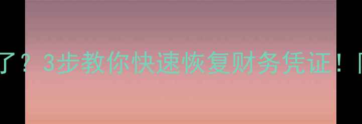 图片 电脑开票数据丢失了？3步教你快速恢复财务凭证！附免费工具推荐🔥2