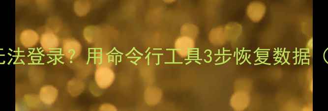 图片 电脑忘记密码无法登录？用命令行工具3步恢复数据（附详细教程）2