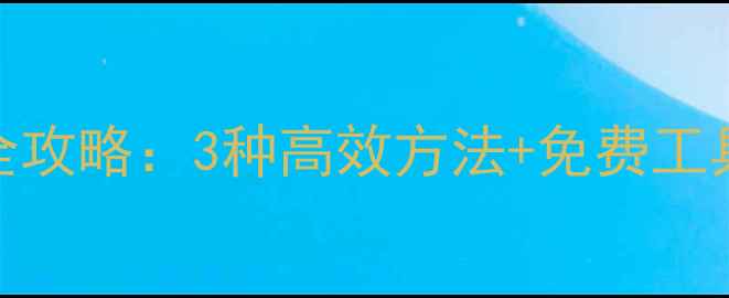 图片 电脑恢复手机数据全攻略：3种高效方法+免费工具推荐（最新教程）