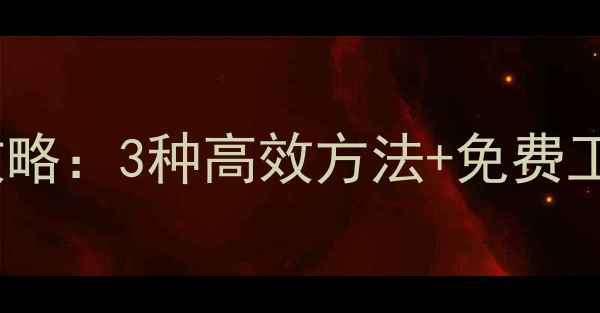 图片 电脑恢复手机数据全攻略：3种高效方法+免费工具推荐（最新教程）1