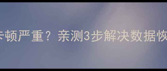 图片 电脑恢复数据后CSGO卡顿严重？亲测3步解决数据恢复后电脑流畅性问题2