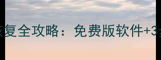 图片 电脑手机回收站数据恢复全攻略：免费版软件+3步操作指南（附教程）