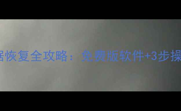 图片 电脑手机回收站数据恢复全攻略：免费版软件+3步操作指南（附教程）1