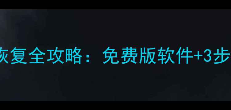 图片 电脑手机回收站数据恢复全攻略：免费版软件+3步操作指南（附教程）2