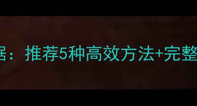 图片 电脑手机恢复已删数据：推荐5种高效方法+完整教程（附操作步骤）2