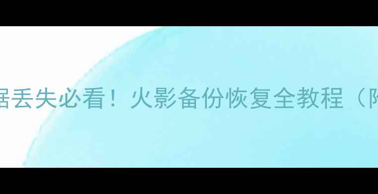图片 电脑手机数据丢失必看！火影备份恢复全教程（附免费工具）