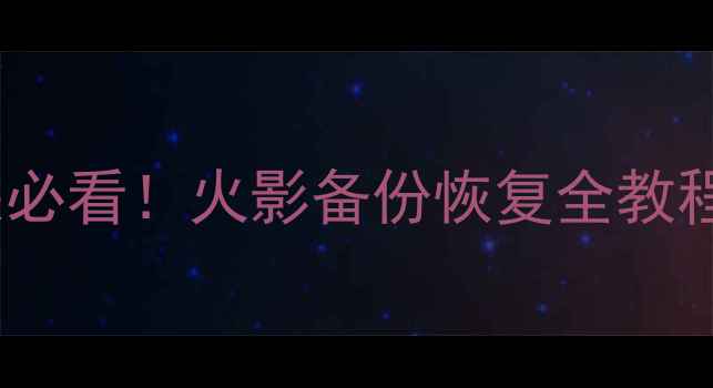 图片 电脑手机数据丢失必看！火影备份恢复全教程（附免费工具）1