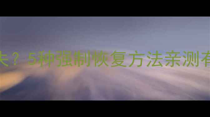 图片 电脑手机数据丢失？5种强制恢复方法亲测有效！附避坑指南