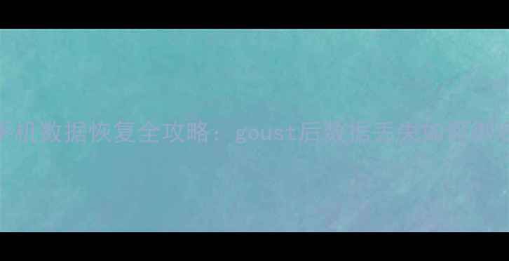 图片 电脑手机数据恢复全攻略：goust后数据丢失如何彻底恢复