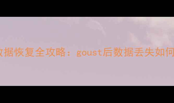 图片 电脑手机数据恢复全攻略：goust后数据丢失如何彻底恢复2