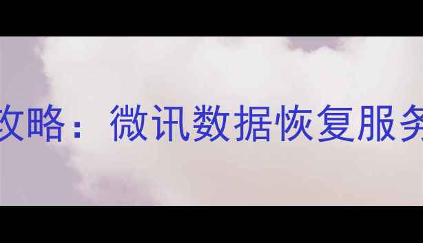 图片 电脑手机数据恢复全攻略：微讯数据恢复服务官方地址+操作指南2