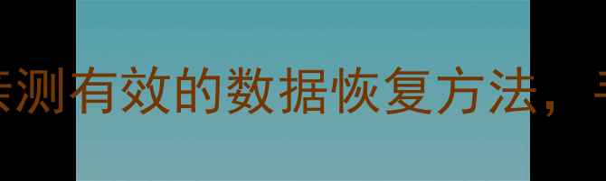 图片 电脑手机文件恢复全攻略！5个亲测有效的数据恢复方法，手把手教你找回丢失的文件📁💾1