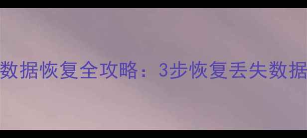 图片 电脑手机文件误删硬盘损坏数据恢复全攻略：3步恢复丢失数据到原始状态（附工具推荐）