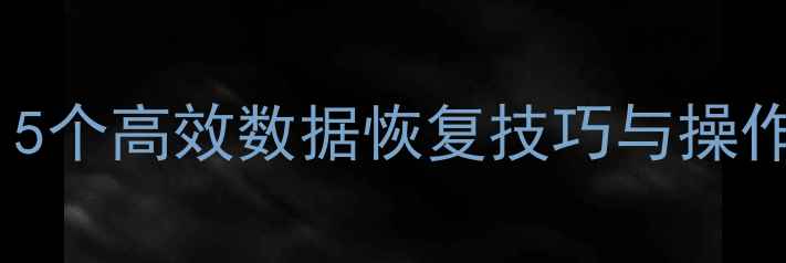 图片 电脑数据丢失怎么办？5个高效数据恢复技巧与操作指南（附详细步骤）1