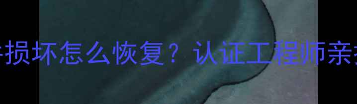 图片 电脑数据丢失手机文件损坏怎么恢复？认证工程师亲授5步数据恢复全流程1