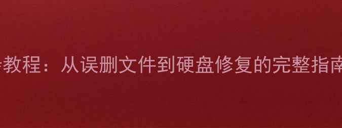 图片 电脑数据恢复3步教程：从误删文件到硬盘修复的完整指南（附工具推荐）