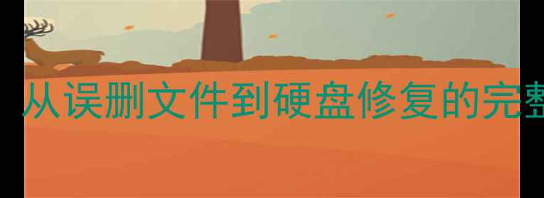 图片 电脑数据恢复3步教程：从误删文件到硬盘修复的完整指南（附工具推荐）2