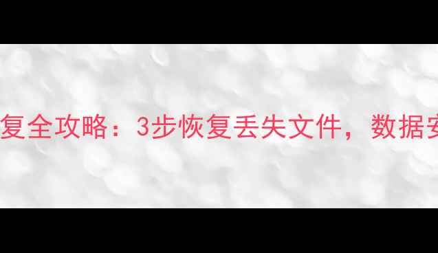 图片 电脑数据恢复全攻略：3步恢复丢失文件，数据安全必看！1