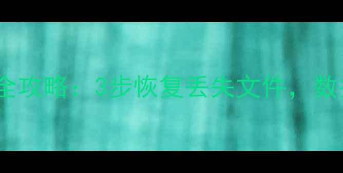 图片 电脑数据恢复全攻略：3步恢复丢失文件，数据安全必看！2