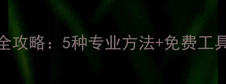 图片 电脑数据恢复全攻略：5种专业方法+免费工具推荐（最新）