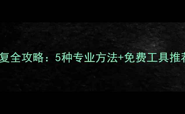 图片 电脑数据恢复全攻略：5种专业方法+免费工具推荐（最新）1