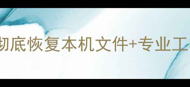 图片 电脑数据恢复全攻略：彻底恢复本机文件+专业工具推荐（附详细教程）2