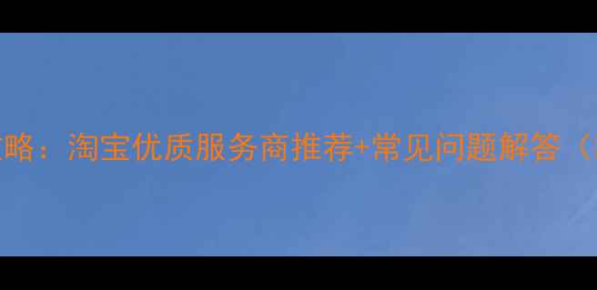 图片 电脑数据恢复全攻略：淘宝优质服务商推荐+常见问题解答（附免费检测入口）