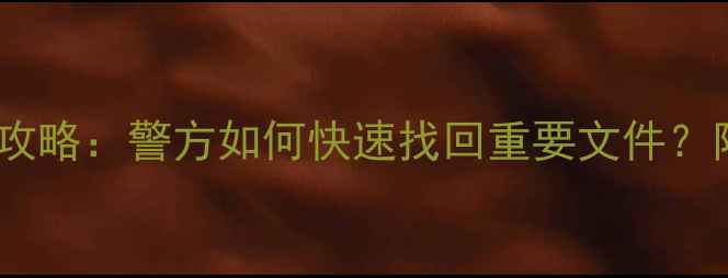 图片 电脑数据恢复全攻略：警方如何快速找回重要文件？附最新工具测评2