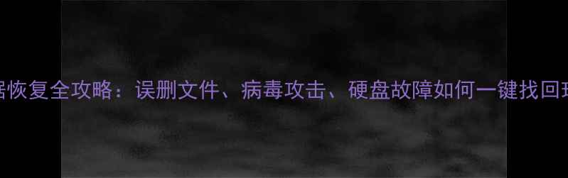 图片 电脑数据恢复全攻略：误删文件、病毒攻击、硬盘故障如何一键找回珍贵资料