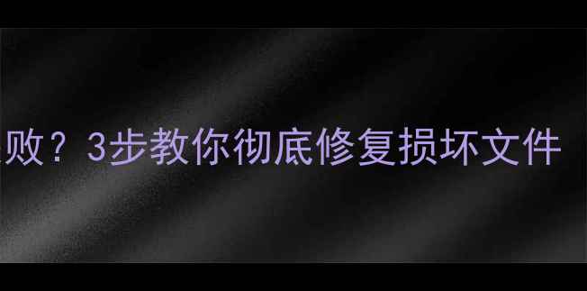 图片 电脑数据恢复失败？3步教你彻底修复损坏文件（附详细教程）2