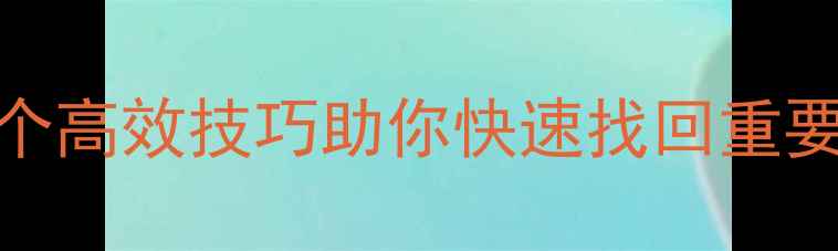 图片 电脑数据恢复失败？5个高效技巧助你快速找回重要文件（附详细教程）1