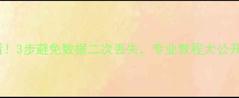 图片 电脑数据恢复必看！3步避免数据二次丢失，专业教程大公开（附工具清单）2