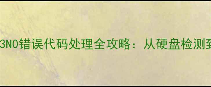 图片 电脑数据恢复必看！R3N0错误代码处理全攻略：从硬盘检测到数据找回的完整步骤