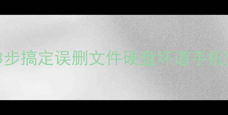 图片 电脑数据恢复教程｜小白必看3步搞定误删文件硬盘坏道手机照片恢复（附详细操作截图）2
