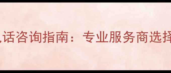 图片 电脑数据恢复电话咨询指南：专业服务商选择与紧急处理全2