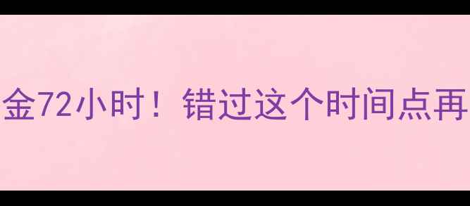 图片 电脑数据恢复黄金72小时！错过这个时间点再想恢复就太难了