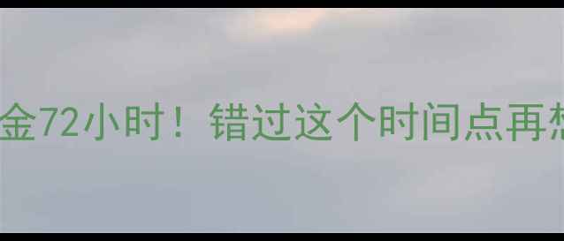 图片 电脑数据恢复黄金72小时！错过这个时间点再想恢复就太难了2
