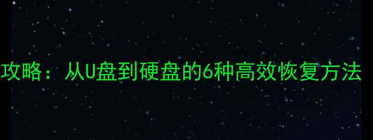 图片 电脑文件丢失全攻略：从U盘到硬盘的6种高效恢复方法（附详细教程）2