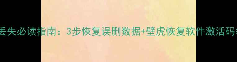 图片 电脑文件丢失必读指南：3步恢复误删数据+壁虎恢复软件激活码领取攻略1