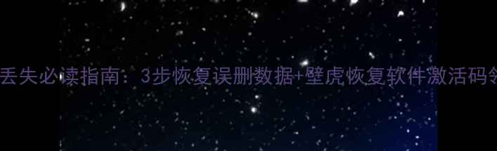 图片 电脑文件丢失必读指南：3步恢复误删数据+壁虎恢复软件激活码领取攻略2
