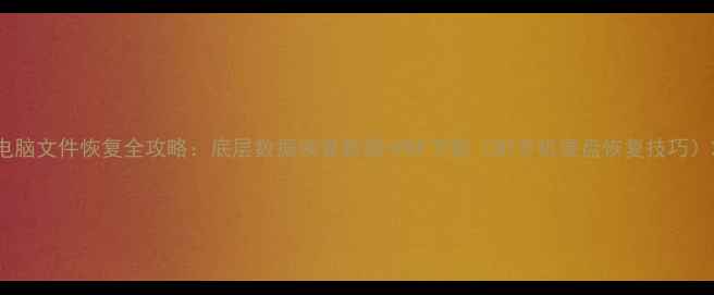 图片 电脑文件恢复全攻略：底层数据恢复教程+PDF下载（附手机硬盘恢复技巧）2