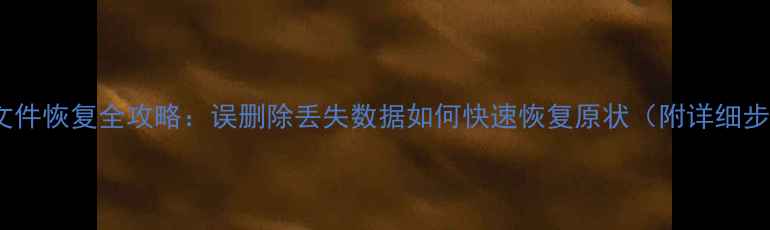 图片 电脑文件恢复全攻略：误删除丢失数据如何快速恢复原状（附详细步骤）1