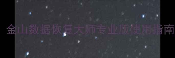 图片 电脑文件恢复必看！金山数据恢复大师专业版使用指南与账号注册全攻略2