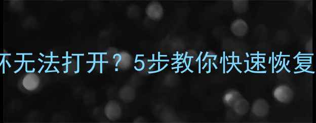 图片 电脑文件损坏无法打开？5步教你快速恢复并修复数据1