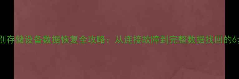 图片 电脑无法识别存储设备数据恢复全攻略：从连接故障到完整数据找回的6步解决方案1