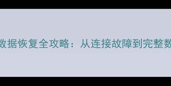 图片 电脑无法识别存储设备数据恢复全攻略：从连接故障到完整数据找回的6步解决方案2