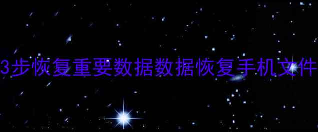 图片 电脑死机无法开机怎么办？3步恢复重要数据数据恢复手机文件恢复电脑故障处理误删文件