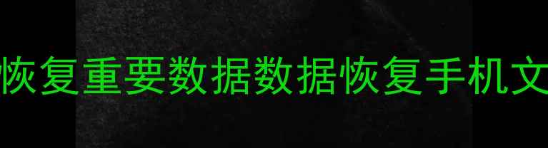 图片 电脑死机无法开机怎么办？3步恢复重要数据数据恢复手机文件恢复电脑故障处理误删文件1