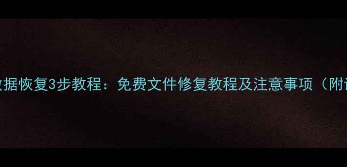 图片 电脑照片损坏数据恢复3步教程：免费文件修复教程及注意事项（附详细操作指南）