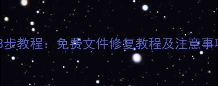 图片 电脑照片损坏数据恢复3步教程：免费文件修复教程及注意事项（附详细操作指南）2